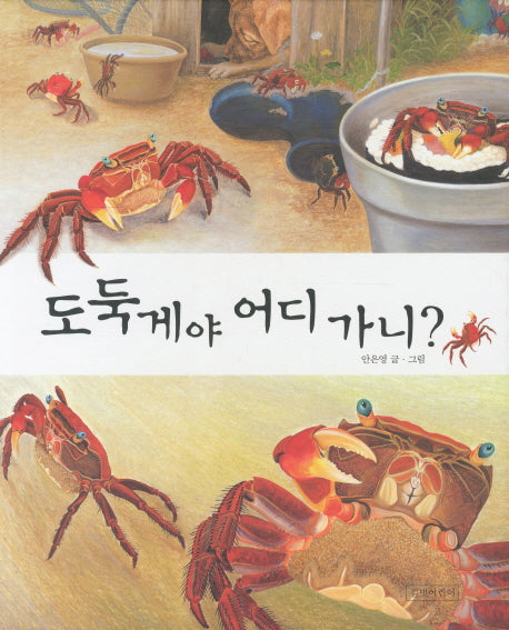 도둑게야 어디 가니(양장본 HardCover)