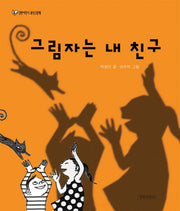 그림자는 내 친구(양장본 Hardcover)