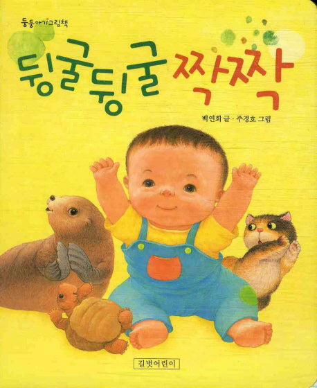 뒹굴뒹굴 짝짝(둥둥아기그림책 7)(보드북)