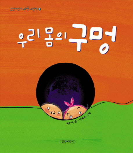 우리 몸의 구멍(2판)(길벗어린이 과학 그림책 1)(양장본 Hardcover)