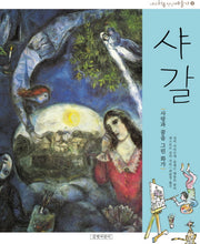 샤갈(개정판)(내가 처음 만난 예술가 1)(양장본 HardCover)