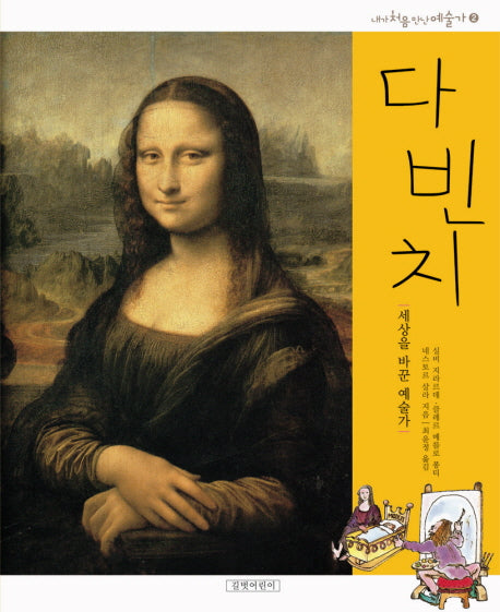 다 빈치(개정판)(내가 처음 만난 예술가 2)(양장본 HardCover)