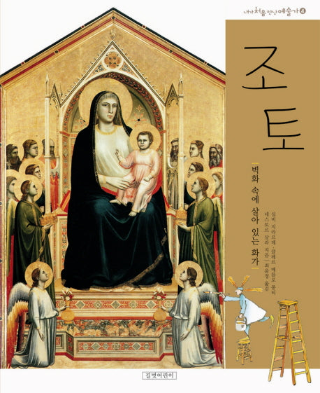 조토(개정판)(내가 처음 만난 예술가 4)(양장본 HardCover)