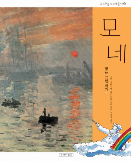 모네(개정판)(내가 처음 만난 예술가 5)(양장본 HardCover)
