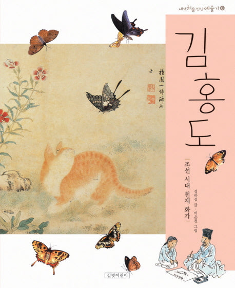 김홍도(개정판)(내가 처음 만난 예술가 6)(양장본 Hardcover)