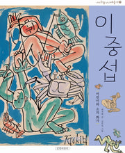이중섭(개정판)(내가 처음 만난 예술가 7)(양장본 HardCover)