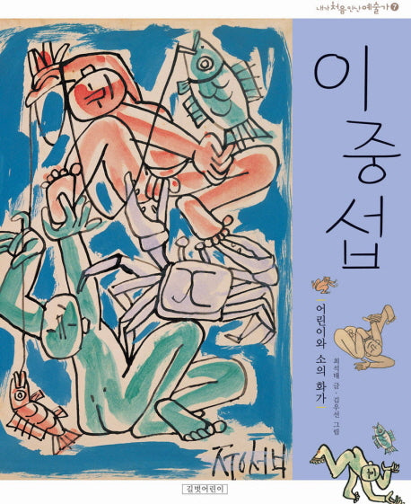 이중섭(개정판)(내가 처음 만난 예술가 7)(양장본 HardCover)