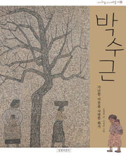 박수근(개정판)(내가 처음 만난 예술가 8)(양장본 Hardcover)