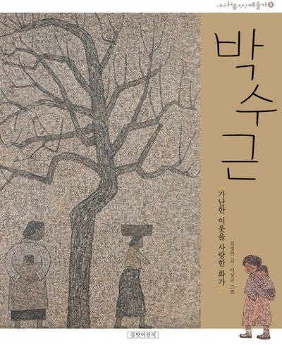 박수근(개정판)(내가 처음 만난 예술가 8)(양장본 Hardcover)