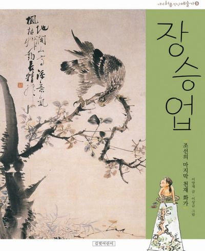 장승업(개정판)(내가 처음 만난 예술가 9)(양장본 HardCover)