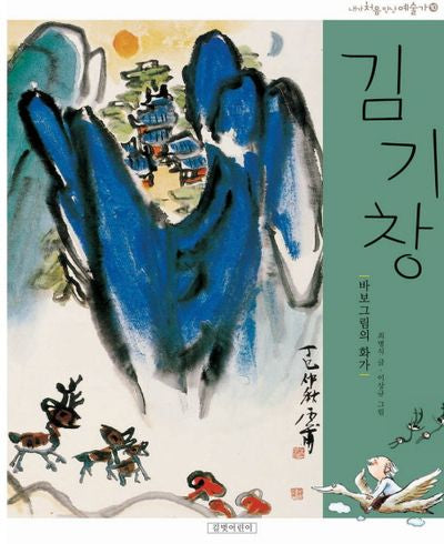 김기창(개정판)(내가 처음 만난 예술가 10)(양장본 HardCover)