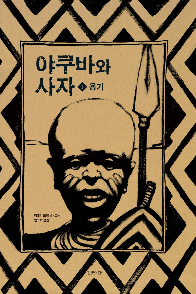 야쿠바와 사자 1: 용기(두고두고 보고 싶은 그림책 28)(양장본 Hardcover)