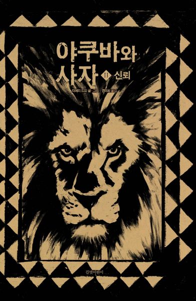 야쿠바와 사자 2: 신뢰(두고두고 보고 싶은 그림책 29)(양장본 Hardcover)