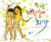 우리는 벌거숭이 화가(두고두고 보고 싶은 그림책 15)