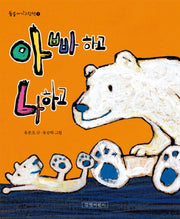 아빠하고 나하고(둥둥아기그림책 2)(보드북)