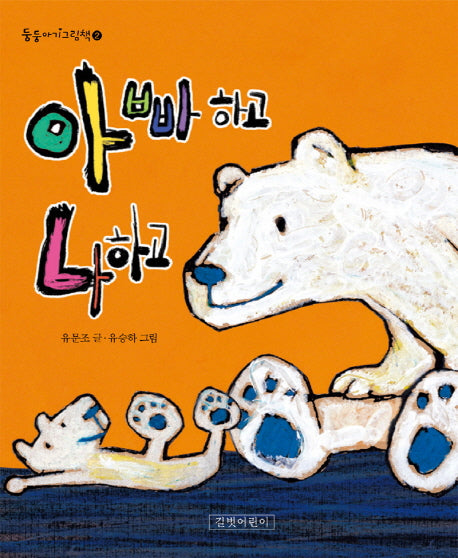 아빠하고 나하고(둥둥아기그림책 2)(보드북)