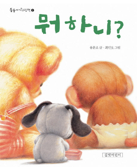 뭐 하니(둥둥아기그림책 1)(보드북)