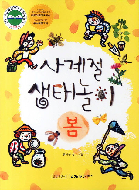 사계절 생태놀이: 봄