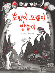 호랭이 꼬랭이 말놀이(양장본 Hardcover)