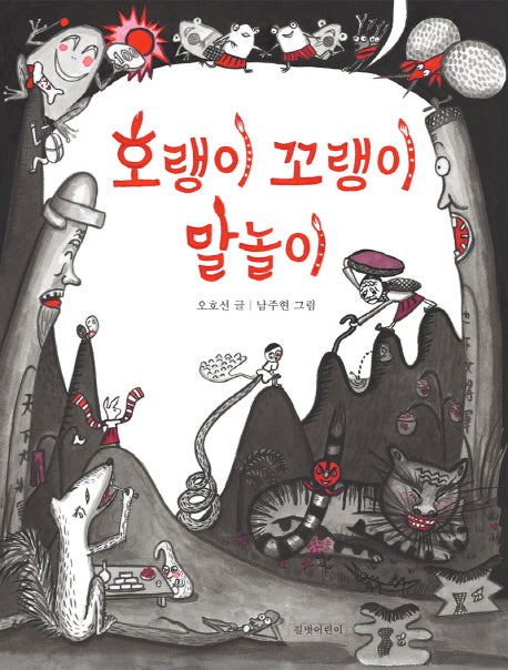 호랭이 꼬랭이 말놀이(양장본 Hardcover)
