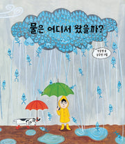 물은 어디서 왔을까(길벗어린이 과학그림책 5)(양장본 Hardcover)