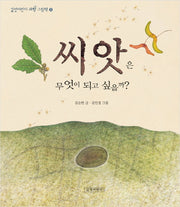 씨앗은 무엇이 되고 싶을까