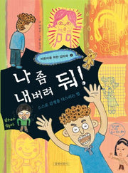 나 좀 내버려 둬: 스스로 감정을 다스리는 법(어린이를 위한 심리학 1)