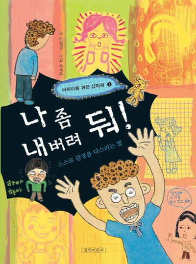 나 좀 내버려 둬: 스스로 감정을 다스리는 법(어린이를 위한 심리학 1)