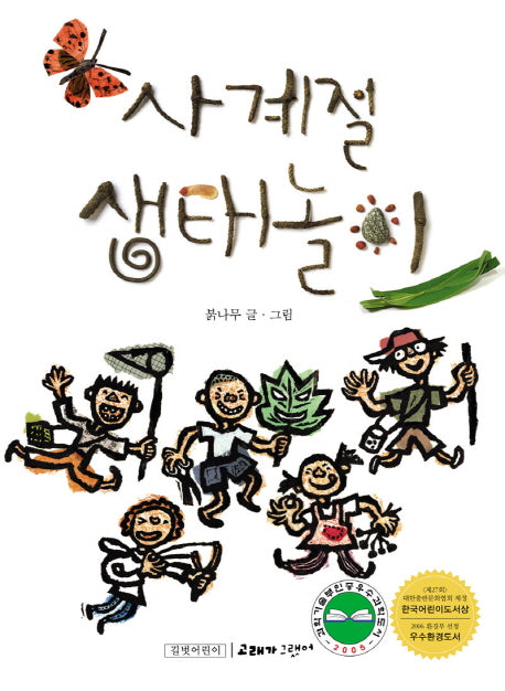 사계절 생태놀이(양장본 Hardcover)