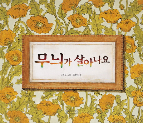 무늬가 살아나요(두고두고 보고 싶은 그림책 10)(양장본 Hardcover)