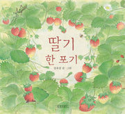딸기 한 포기(양장본 Hardcover)