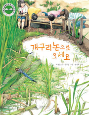 개구리논으로 오세요(양장본 Hardcover)