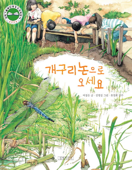 개구리논으로 오세요(양장본 Hardcover)