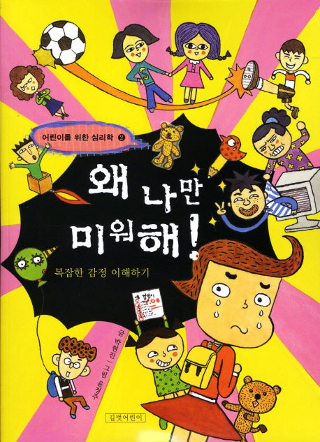 왜 나만 미워해(어린이를 위한 심리학 2)(양장본 Hardcover)