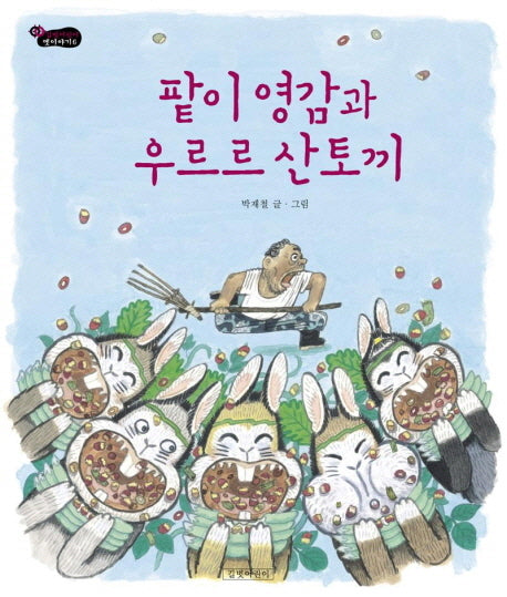 팥이 영감과 우르르 산토끼(길벗어린이 옛이야기 6)(양장본 Hardcover)