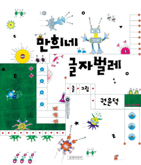 만희네 글자벌레(양장본 Hardcover)