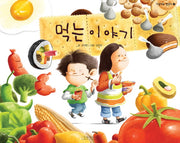먹는 이야기(지원이와 병관이 7)(양장본 Hardcover)