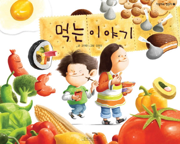 먹는 이야기(지원이와 병관이 7)(양장본 Hardcover)