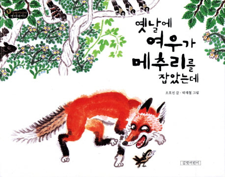 옛날에 여우가 메추리를 잡았는데(길벗어린이 옛날이야기 2)(양장본 HardCover)