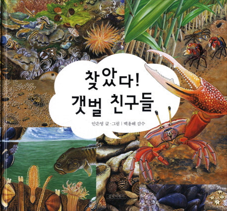 찾았다 갯벌 친구들(양장본 HardCover)