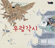 우렁각시(길벗어린이 옛이야기 5)(양장본 Hardcover)