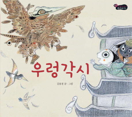 우렁각시(길벗어린이 옛이야기 5)(양장본 Hardcover)