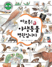 따르릉 야생동물 병원입니다(양장본 Hardcover)