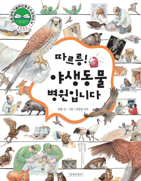 따르릉 야생동물 병원입니다(양장본 Hardcover)