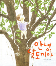 안녕 달토끼야(두고두고 보고 싶은 그림책 30)(양장본 HardCover)