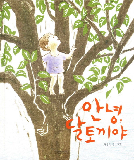 안녕 달토끼야(두고두고 보고 싶은 그림책 30)(양장본 HardCover)