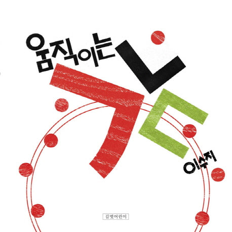 움직이는ㄱㄴㄷ(두고두고 보고 싶은 그림책 17)(양장본 Hardcover)