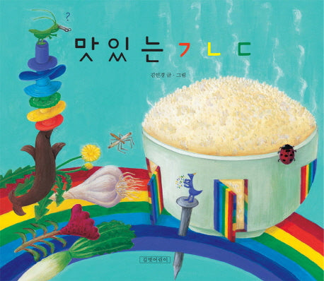 맛있는 ㄱㄴㄷ(두고두고 보고 싶은 그림책 26)(양장본 Hardcover)