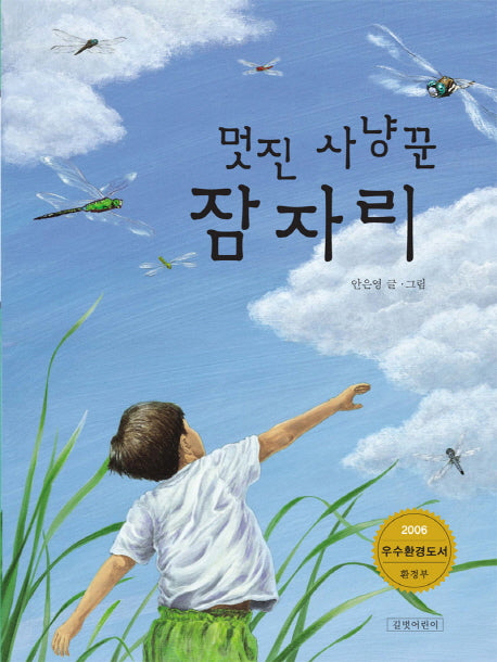 멋진 사냥꾼 잠자리(양장본 Hardcover)