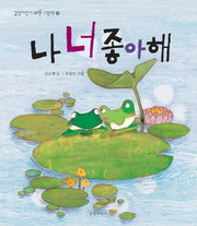 나 너 좋아해(길벗어린이 과학 그림책 3)(양장본 Hardcover)